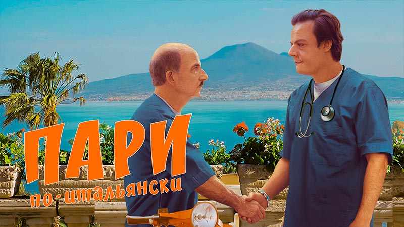 Пари по-итальянски