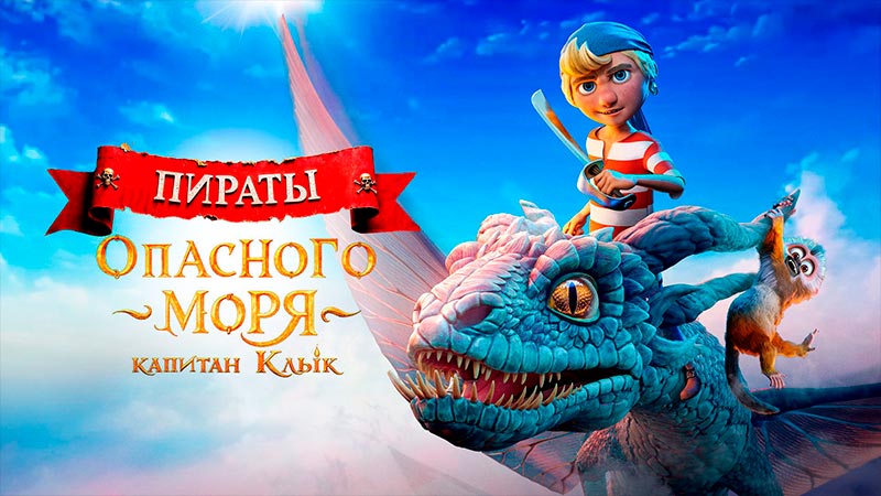 Пираты опасного моря: Капитан Клык