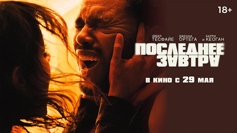 Последнее завтра