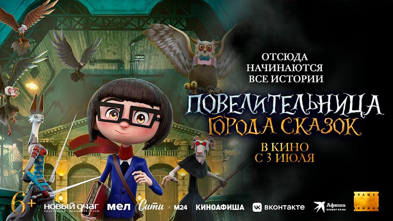 Повелительница города сказок