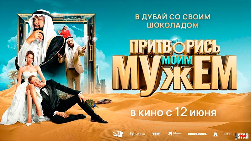 Притворись моим мужем