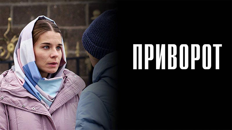 Приворот
