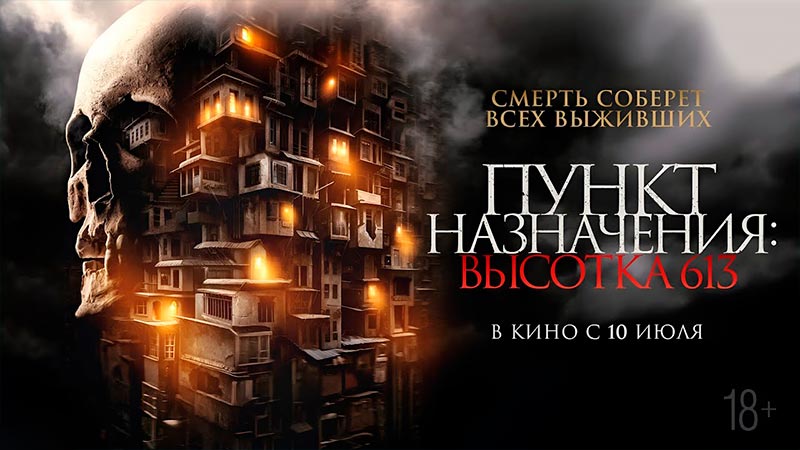 Пункт назначения: Высотка 613