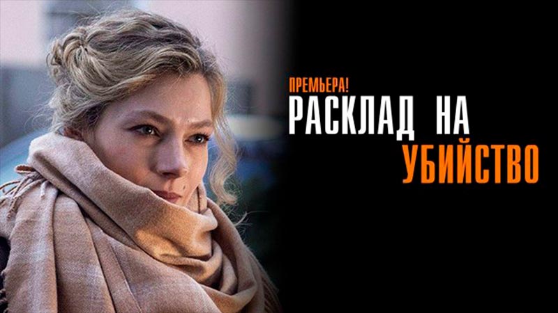 Расклад на убийство