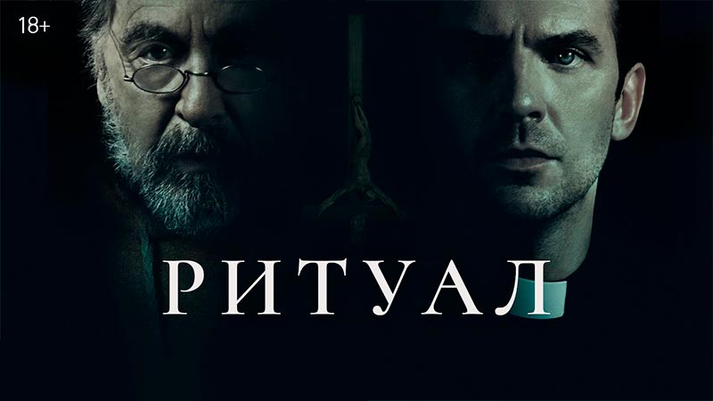 Ритуал