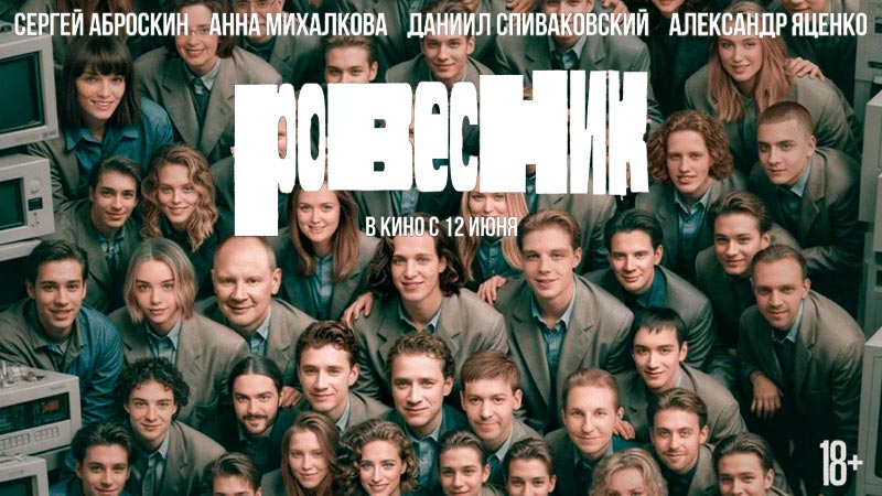 Ровесник