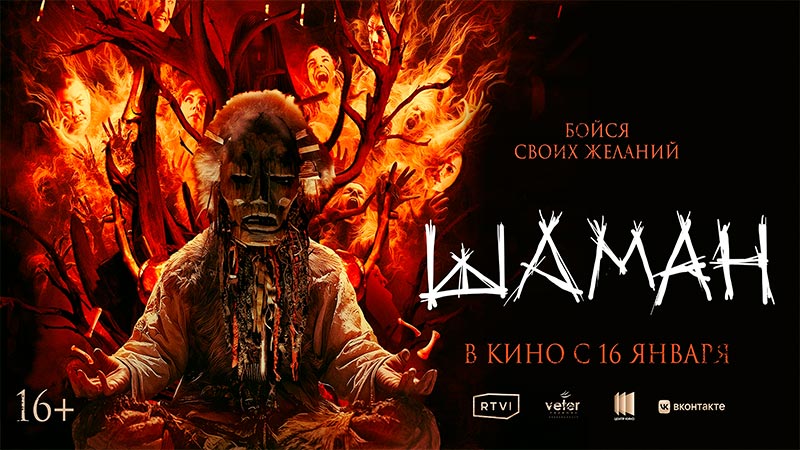 Шаман