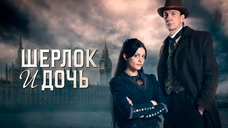 Шерлок и дочь