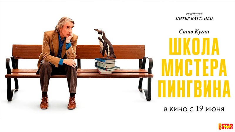 Школа мистера Пингвина