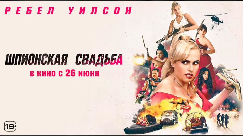 Шпионская свадьба
