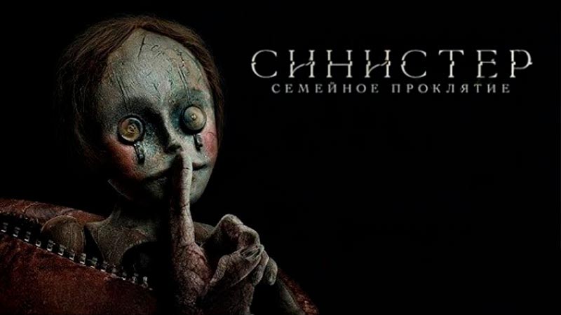Синистер. Семейное проклятие