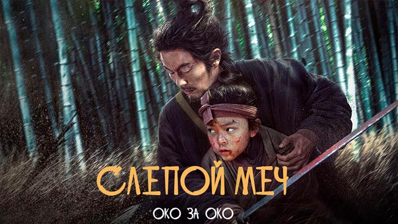 Слепой меч. Око за око