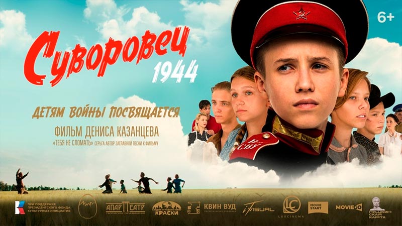 Суворовец 1944