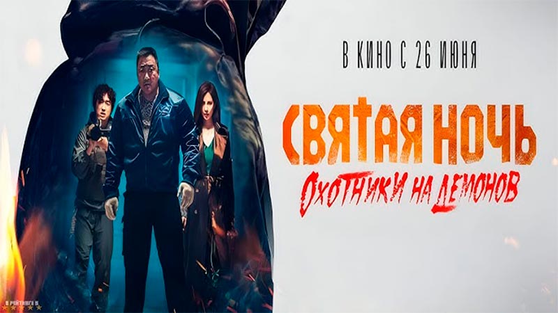 Святая ночь. Охотники на демонов