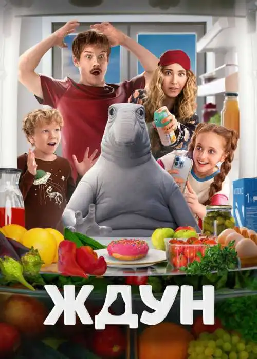 Ждун