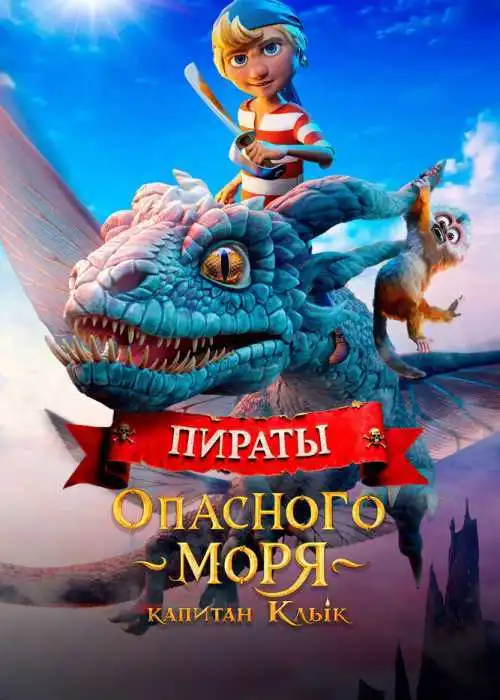 Пираты опасного моря: Капитан Клык