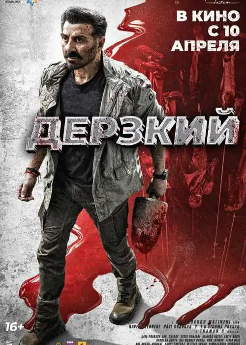 Дерзкий