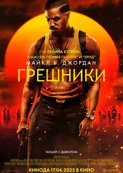 Грешники