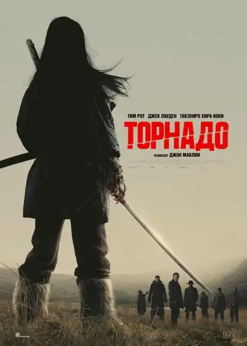 Торнадо