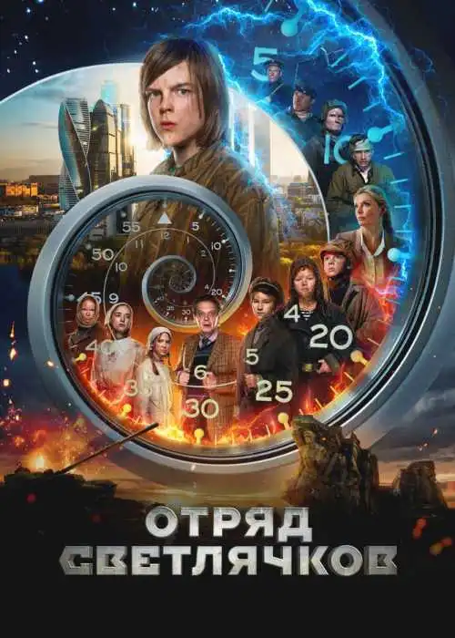 Отряд Светлячков