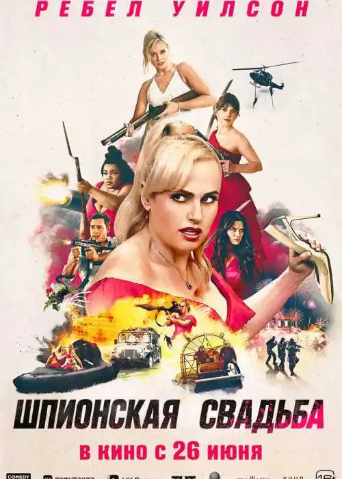 Шпионская свадьба