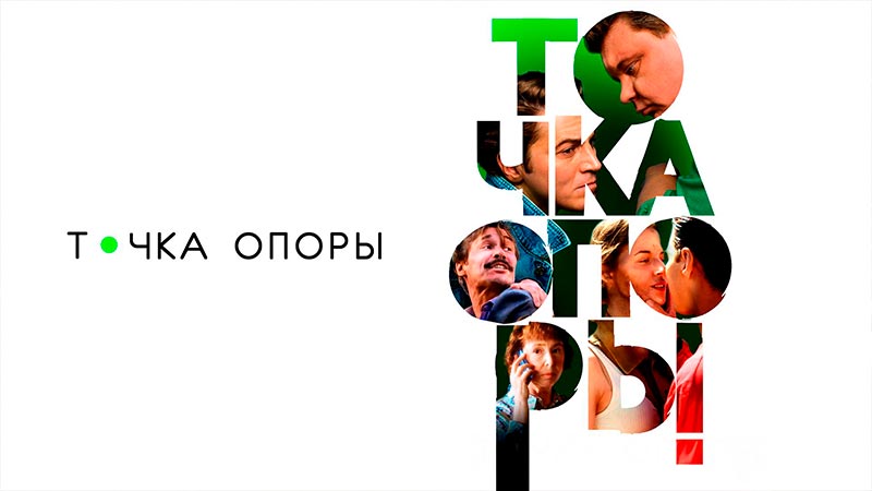 Точка опоры