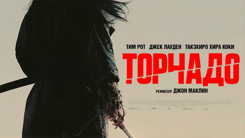 Торнадо