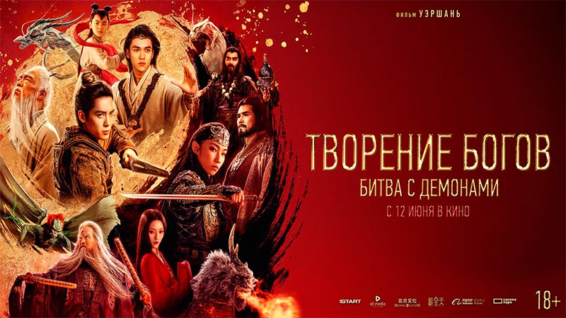 Творение богов: Битва с демонами