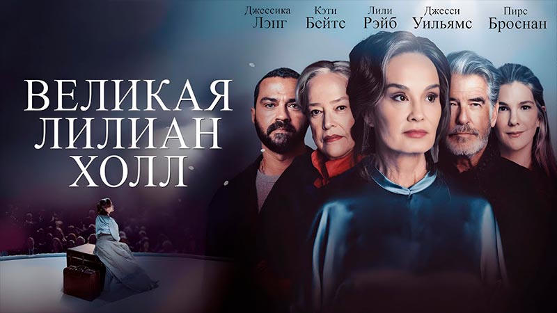 Великая Лилиан Холл