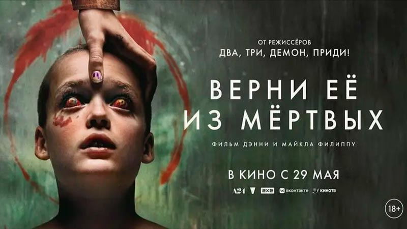 Верни её из мёртвых