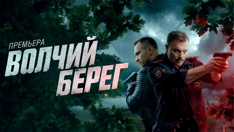 Волчий берег