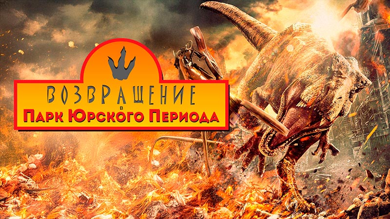 Возвращение в парк Юрского периода