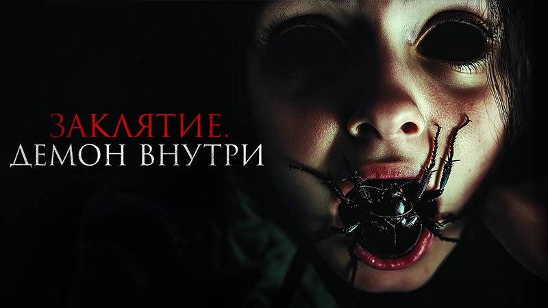 Заклятие. Демон внутри