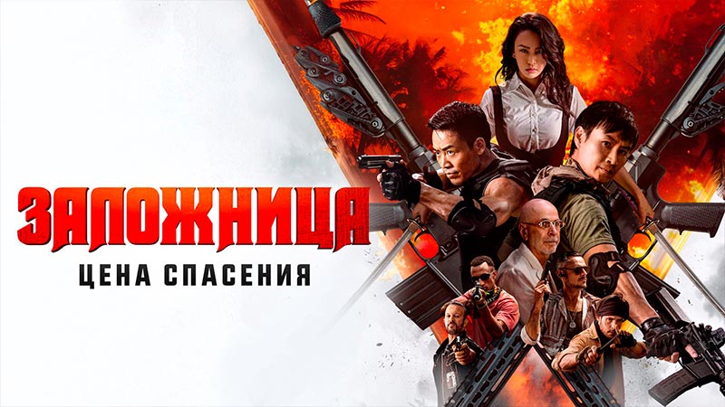 Заложница. Цена спасения
