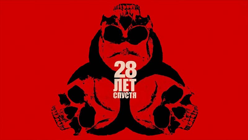 28 лет спустя