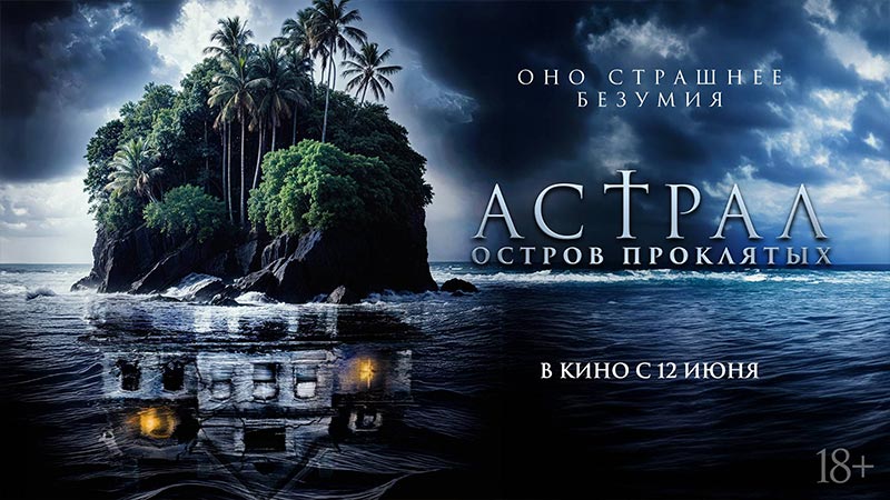 Астрал. Остров проклятых