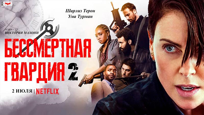 Бессмертная гвардия 2