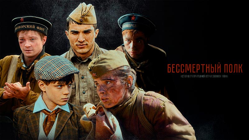 Бессмертный полк