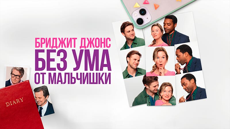 Бриджит Джонс. Без ума от мальчишки