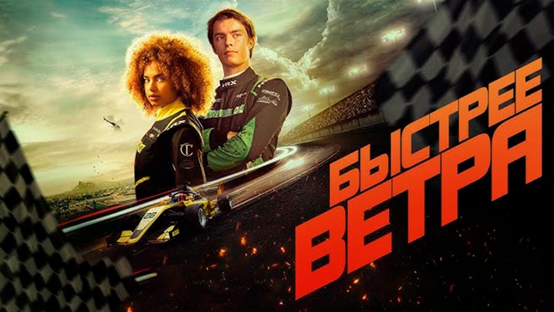 Быстрее ветра