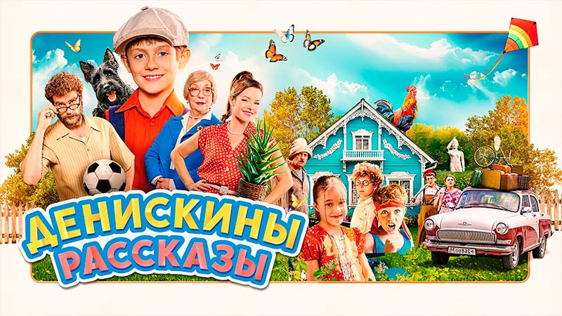 Денискины рассказы