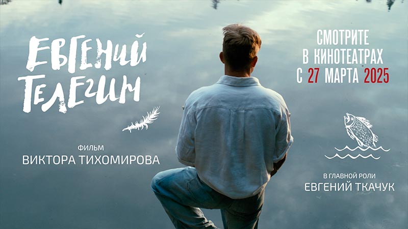 Евгений Телегин