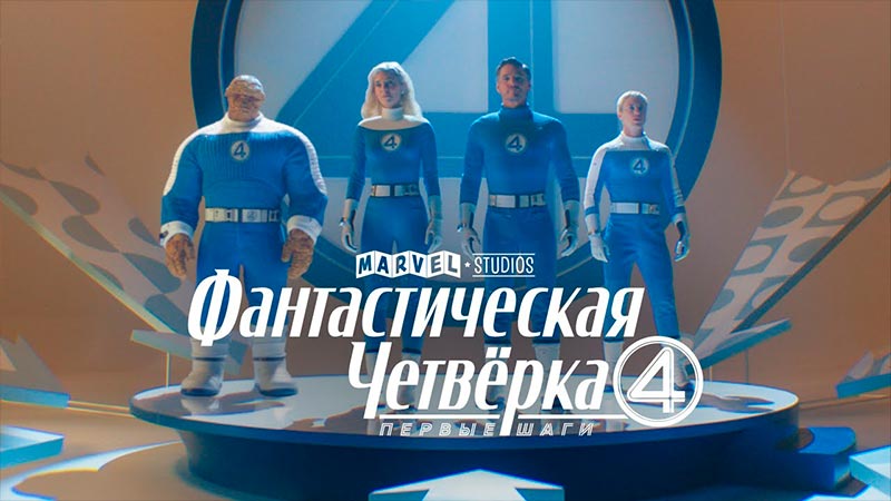 Фантастическая четвёрка: Первые шаги