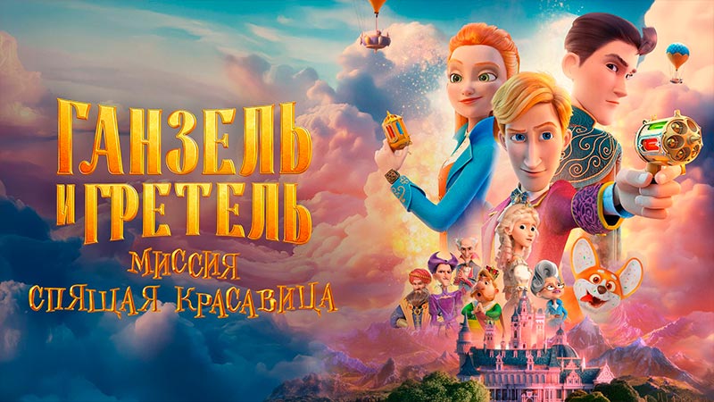 Ганзель и Гретель: Миссия «Спящая красавица»