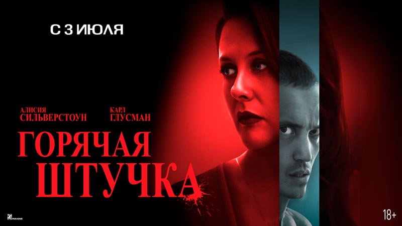 Горячая штучка
