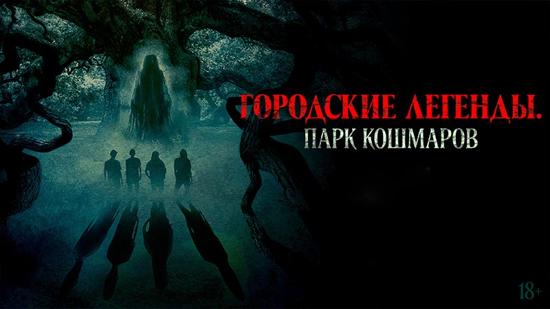 Городские легенды: Парк кошмаров