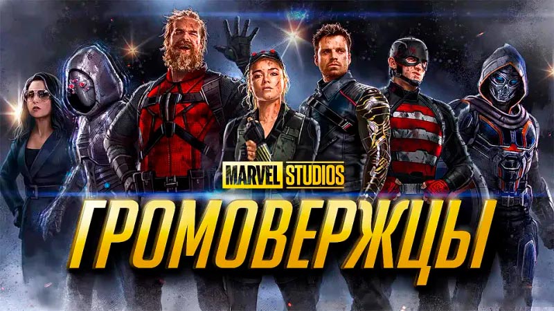 Громовержцы