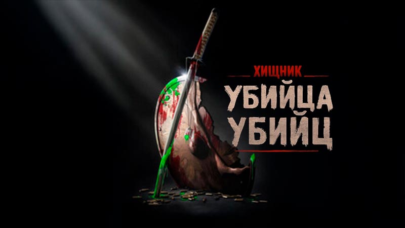 Хищник: Убийца убийц
