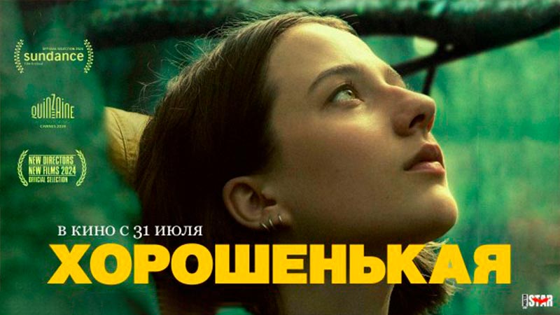 Хорошенькая