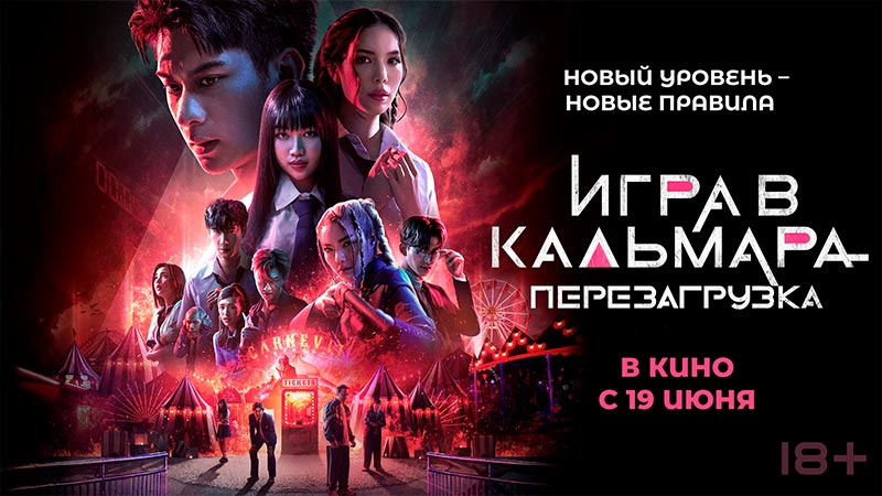 Игра в кальмара: Перезагрузка